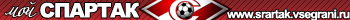 spartak.vsegrani.ru